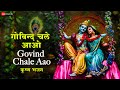 गोविन्द चले आओ गोपाल चले आओ - Lyrical | Govind Chale Aao | कृष्ण 