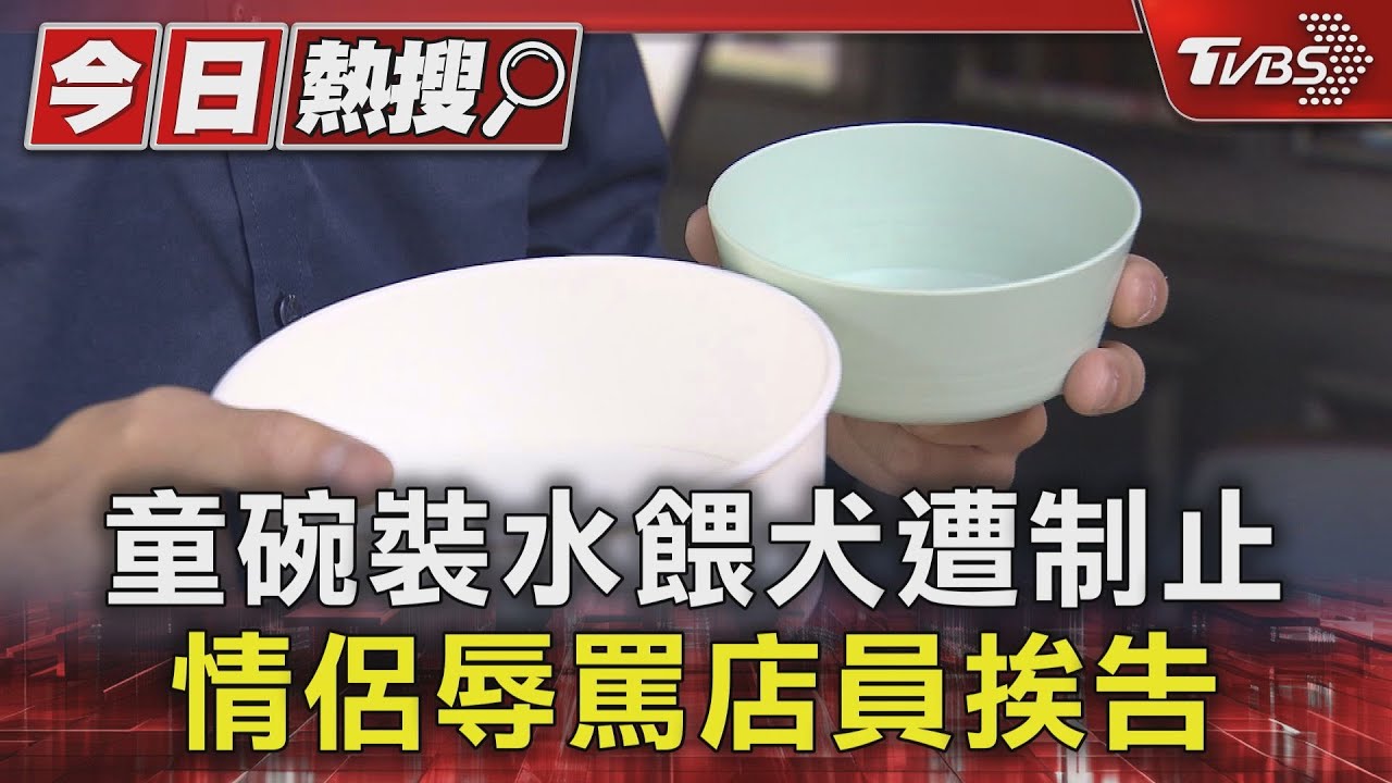 童碗裝水餵犬遭制止　情侶辱罵店員挨告