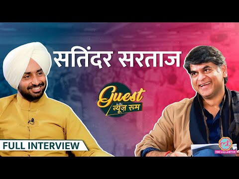 Satinder Sartaaj ने कैसे बनाए Udaarian,Sajjan Raazi? वर्कआउट से Vikas Divyakirti तक के किस्से | GITN