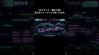 【ホロライブ　輪堂千速】非公式イメージソング作ってみた　曲名はハイライトメモリー