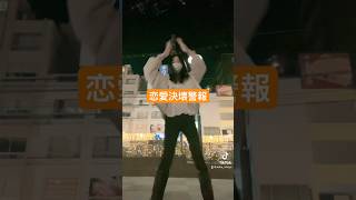 恋愛決壊警報 TikTok #shorts