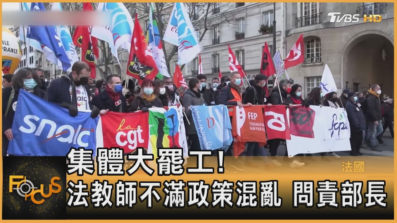 集體大罷工!法國教師不滿政策混亂 問責部長