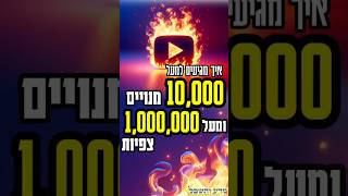 איך לקבל צפיות ביוטיוב? סודות היוטיוב בישראל נחשפו #status #statusvideo