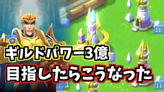 【参加型プレゼント企画】ギルドパワー3億めざしたらこうなったロードモバイル：CASTING KNIGHTS