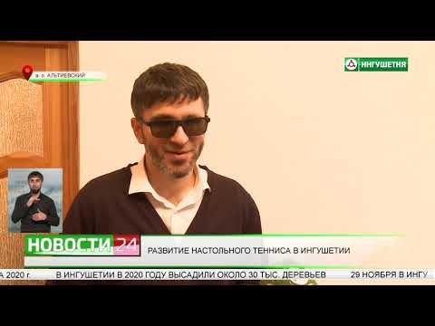 Развитие настольного тенниса в Ингушетии.