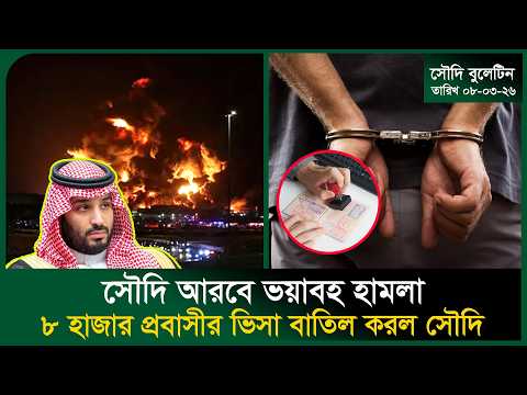 সৌদি আরবের গুরুত্বপূর্ণ স্থাপনায় ভয়াবহ হা/মলা । Visa Closed । Arrest । War News । US । Probash Time