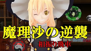 将棋　視聴者様友達対局　相振り飛車編　三間飛車ｖｓ向飛車　東方ＭＭＤ紙芝居＋ゆっくり実況