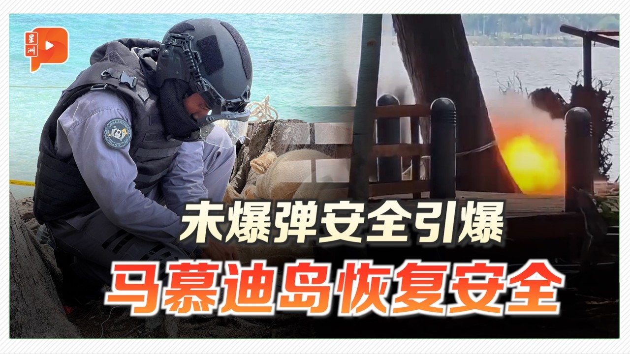 未爆弹已安全引爆 沙巴马慕迪岛恢复安全