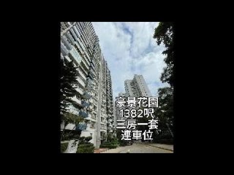 豪景花园 Youtube Video