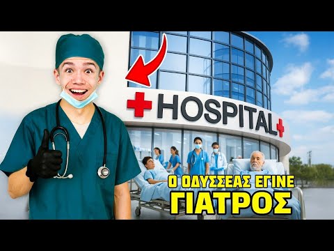 ΕΓΙΝΑ ΓΙΑΤΡΟΣ ΓΙΑ 24 ΩΡΕΣ!