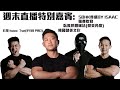 週末直播 特別嘉賓: IFBB Pro Isaac 韓國健美文化? 健美備賽? 臥推要拱腰?(健美角度睇法) SBHK後感 from Isaac