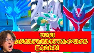 【緊急】ついに！色違いジガルデとゼルネアスとイベルタルが配布される！公式からアルセウスが配布決定！【ポケモン/ポケモンZA/ポケモンSV/ポケモンGO/ポケモンレジェンズZA/ポケモン配布】