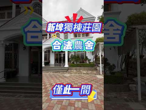 👉精選物件👈新埤｜獨棟莊園級豪宅(合法農舍)