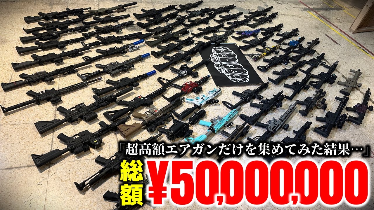【総額5000万】高額エアガンだけ集めてみたら家が買える金額になった / トレポン PTW OWNER’S MEETING