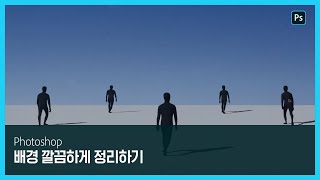 [포토샵] 배경 깔끔하게 정리하기