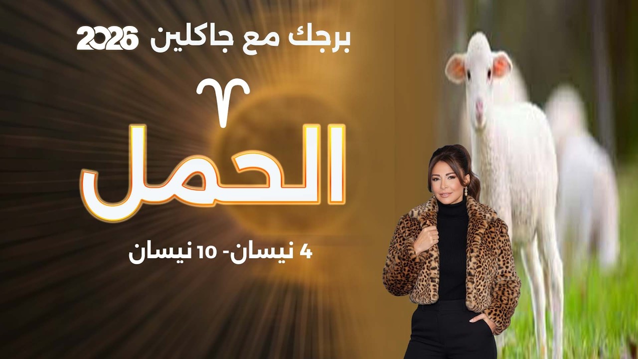 فيديو | برج الحمل | من ٤ الى ١٠ نيسان  ٢٠٢٦