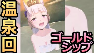 【エロ注意】エッッッロ！ゴールドシップの雪肌温泉回！レア！　ウマ娘プリティーダービー #shorts　【ウマ娘　温泉回：おっぱい】