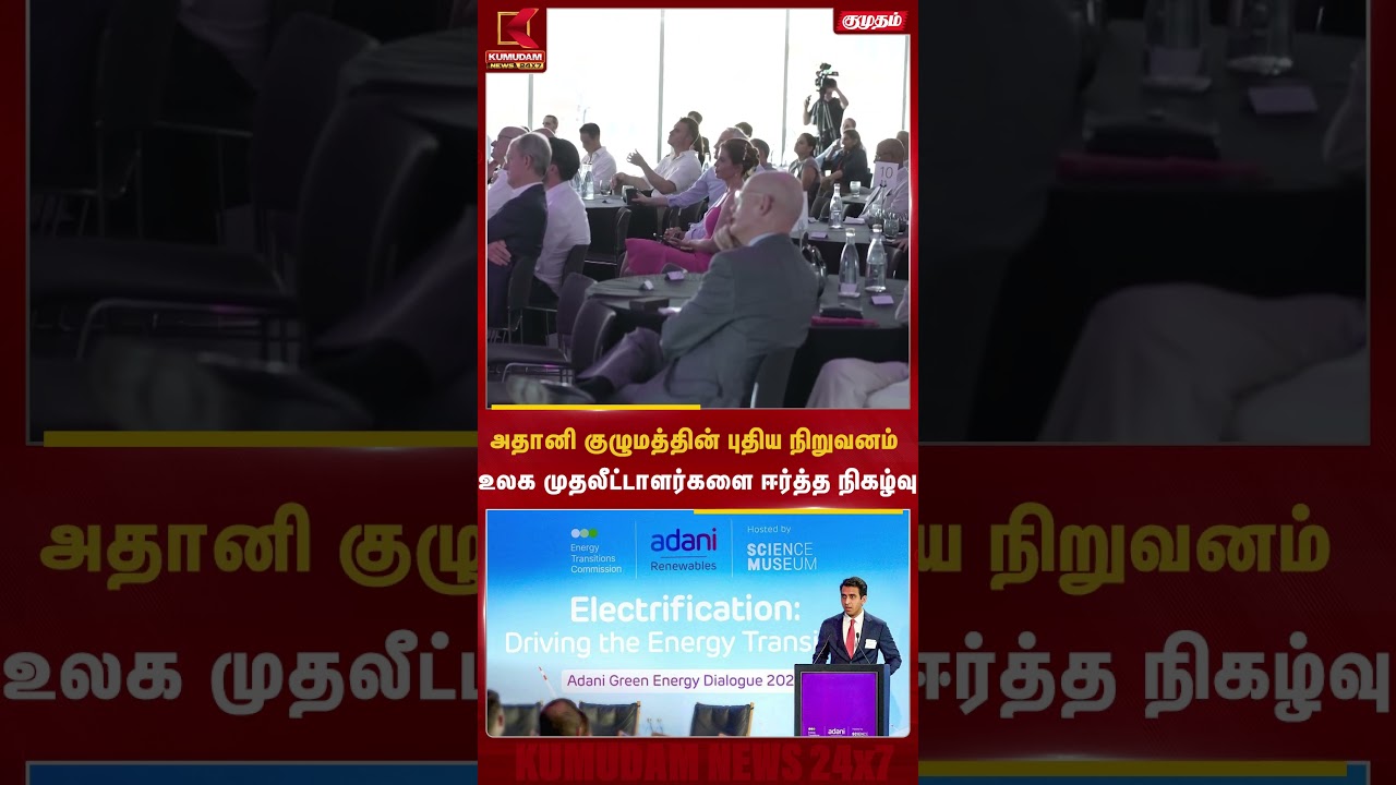 அதானி குழுமத்தின் புதிய நிறுவனம் அறிமுகம்.! | #AdaniGroup #Adani #Investors #GlobalInvestment #adani