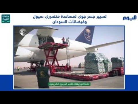 عاجل| وصول أولى طلائع الجسر الجوي الإغاثي إلى الخرطوم