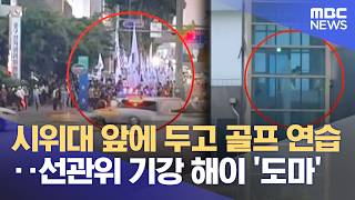 시위대 앞에 두고 골프 연습‥ 선관위 기강 해이 '도마' (2026.06.13/뉴스데스크/대구MBC)