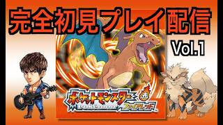 【ポケモンファイアレッド】【Switch2】【生配信】エモさゼロ！初見おじさんが行くポケモンファイアレッド配信！！