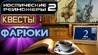 Space rangers hd квест рыбалка