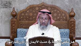 965 - هل تكفي التوبة في حنث الأيمان من دون كفاراتها؟ - عثمان الخميس