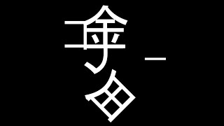 名探偵コナン&金田一少年の事件簿 めぐりあう2人の名探偵　実況プレイ 17