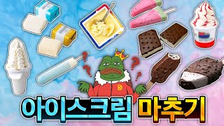 아이스크림 사진만보고 이름 마추기 (개어려움;;)