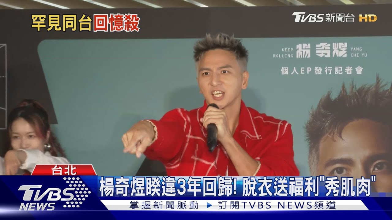 楊奇煜脫了秀大肌肉!睽違三年回歸 10年沒跳舞認了「體力有差」