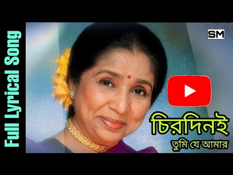 চিরদিনই তুমি যে আমার-Chirodini Tumi Je Aamar | Lyrical Song | Asha Bhosle | Amar Sangi 1987...