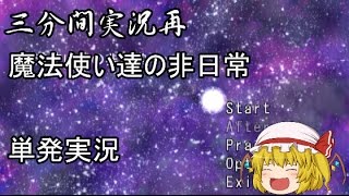 【三分間実況再】魔法使い達の非日常単発実況