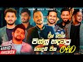 Old Hits Sinhala Songs Audio Jukebox Audio Jukebox Sinhala Old Songs Sinhala Songs Audio Jukebox