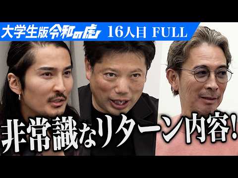 看護学科 【FULL】｢他力本願じゃん！｣男のプランに虎が一蹴する｡ビジネスが学べる学生団体｢未来の虎｣を設立して学生の選択肢を広げたい【稲田 竣太】[16人目]大学生版令和の虎