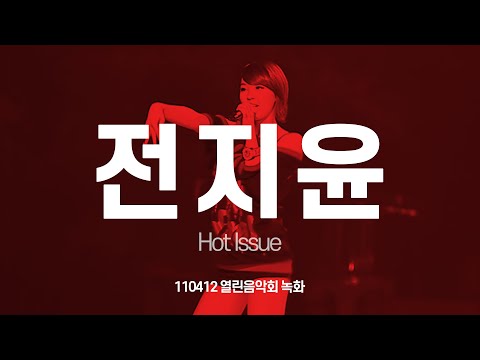 FANCAM 포미닛 (4minute) 전지윤 핫이슈(Hot Issue) 110412 열린음악회 녹화 직캠 by 아이도루러브