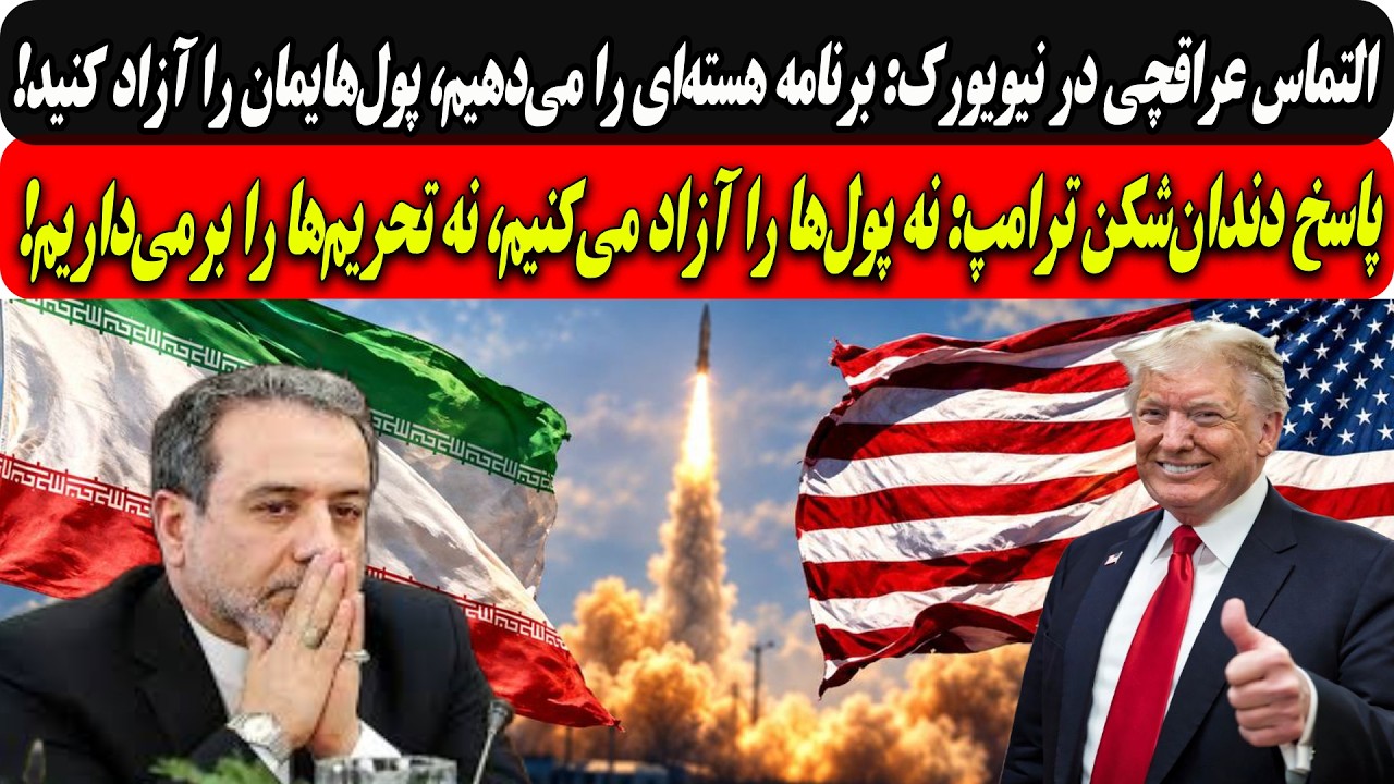 عراقچی درنیویورک:هسته‌ای می‌دهیم،پول‌هایمان راآزادکنید/پاسخ دندان‌شکن ت?