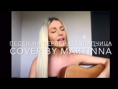 Песен на Червената шапчица (cover by MARTINNA)