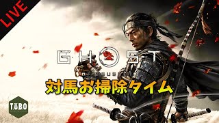 【ゴーストオブツシマ】万死でクリア後の世界探索　LIVE 配信