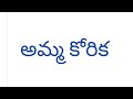 Amma Korika అమ్మ కోరిక Telugu Stories Telugu Kathalu మంచి తెలుగ�