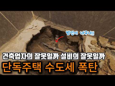 누구의 잘못인가? 단독주택 수도세 폭탄 ｜경기도 광주 현장