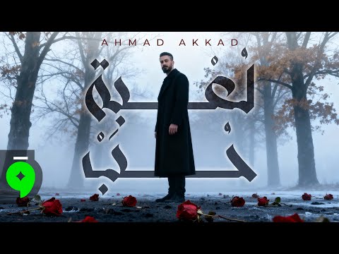 Ahmad Akkad - Loabat Hobb [Official Lyric Video] (2025) / احمد العقاد - لعبة حب