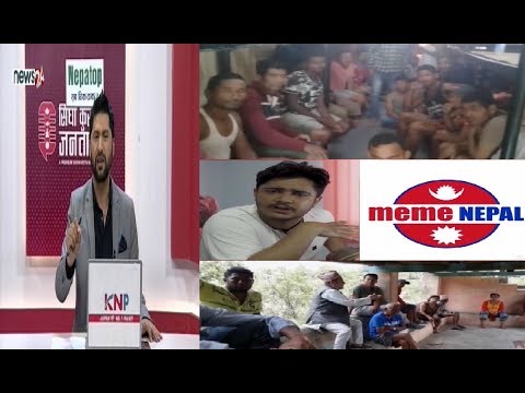 ६० नेपाली ३ दिनदेखि साउदीमा भोकै।मिम नेपालका प्रणेश पक्राउमा।वडा अध्यक्ष तर्साएर जग्गा हडप्ने खेल!