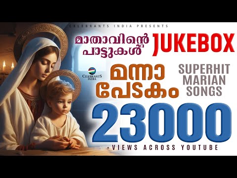 Mannapedakam | മാതാവിന്റെ പാട്ടുകള്‍ | Mother Mary Songs | Fr Shaji Thumpechirayil | Marian 4