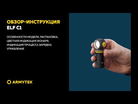 Обзор-инструкция: Armytek Elf C1