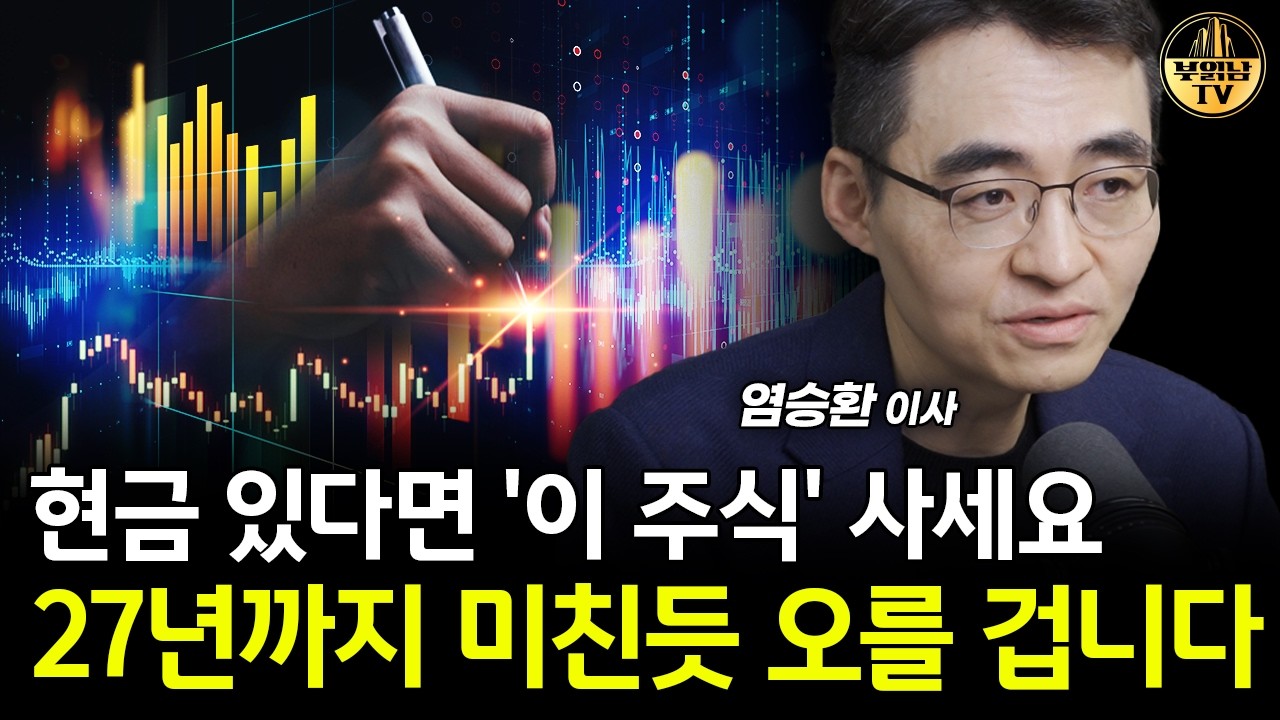 현금 있다면 '이 주식' 사세요, 27년까지 미친듯 오를 겁니다 [염승환 이사 3부]