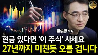 현금 있다면 '이 주식' 사세요, 27년까지 미친듯 오를 겁니다 [염승환 이사 3부]