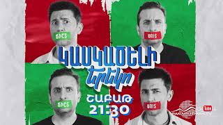 Կասկածելի Երեկո 28, Շաբաթ 21:30 / Kaskaceli Ereko