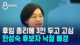 후임 총리에 3인 두고 고심..한성숙 후보자 낙점 배경 / SBS 8뉴스