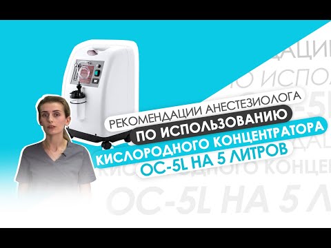 Кислородный концентратор OC-5L (5 литров) - видео