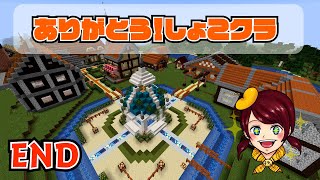 【しょこクラ】マインクラフト　初心者女性実況　ありがとう！しょこクラEND